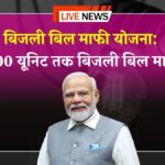 Bijali Bill Maf Yojana