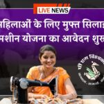 Free Silai Machine Yojana
