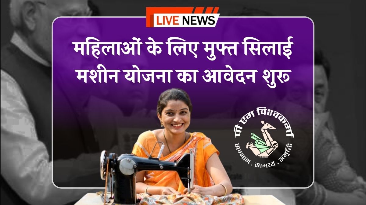 Free Silai Machine Yojana